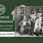 У Рівному відкриється виставка «Фотолітописці Березнівщини». Унікальні світлини міжвоєнної доби Афіша виставки «Фотолітописці Березнівщини».