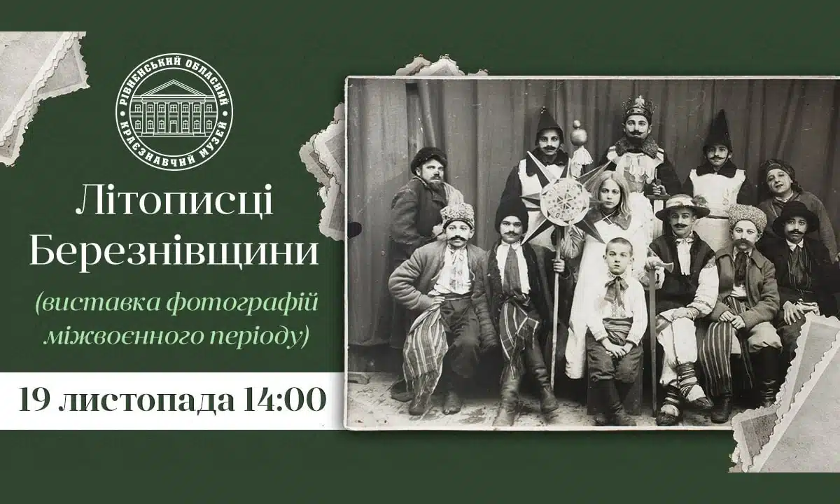 У Рівному відкриється виставка «Фотолітописці Березнівщини». Унікальні світлини міжвоєнної доби Афіша виставки «Фотолітописці Березнівщини».