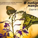 Афіша фотовиставки «В лабіринтах макросвіту».