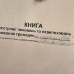 Книга реєстраційних поховань та перепоховань