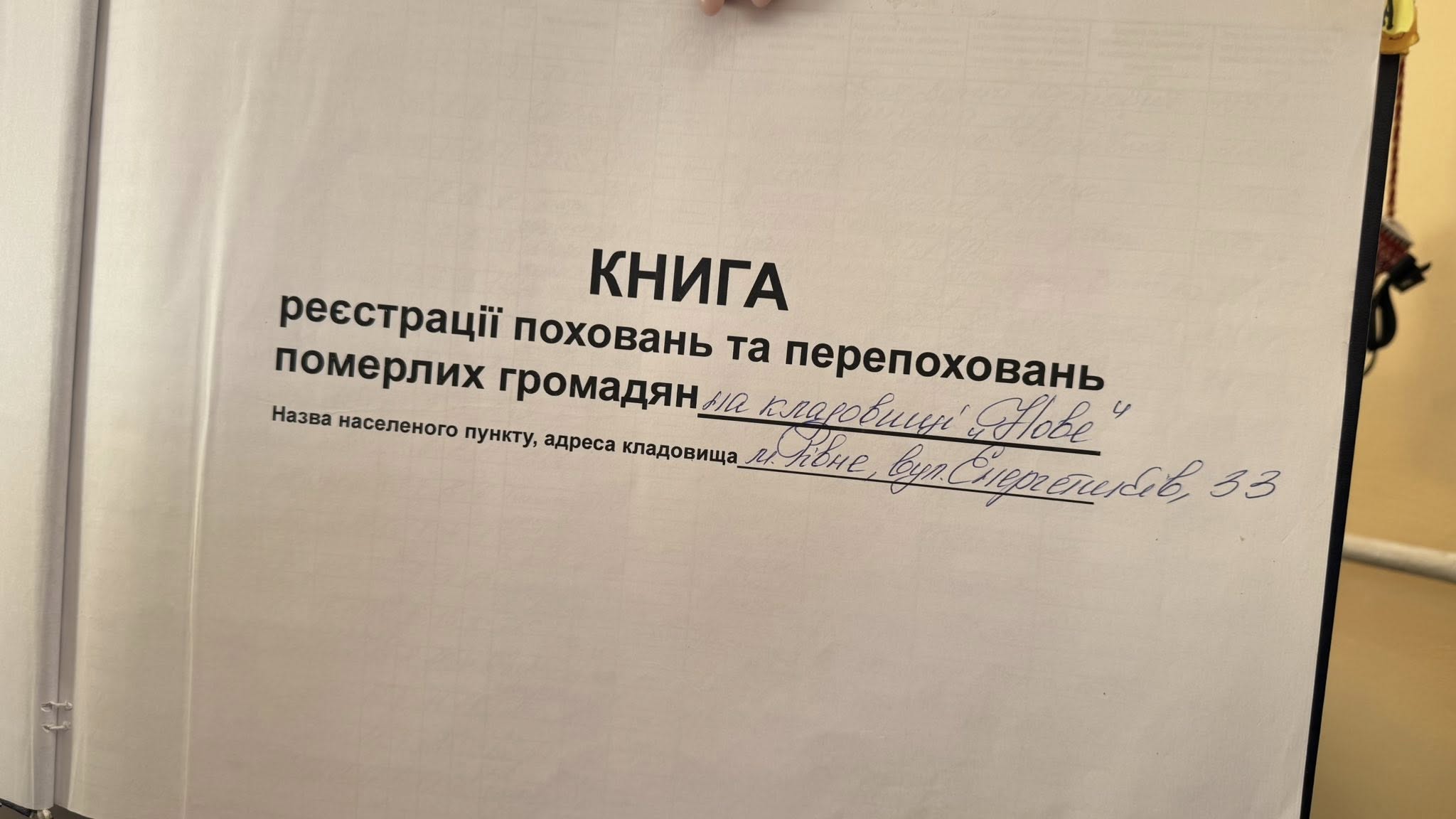 Книга реєстраційних поховань та перепоховань