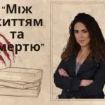 Афіша «Між життям і смертю».