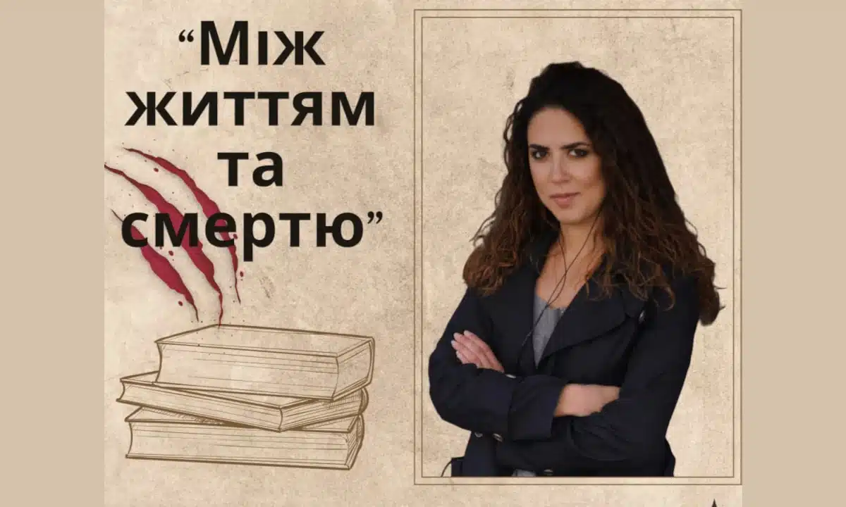 Презентація психологічного трилера «Між життям і смертю» відбудеться у рівненській бібліотеці Афіша «Між життям і смертю».