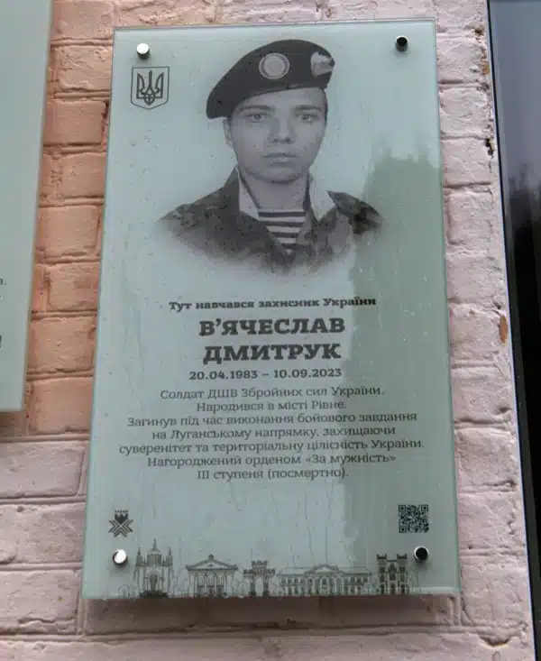 Пам'ятна дошка В'ячеславу Дмитруку.