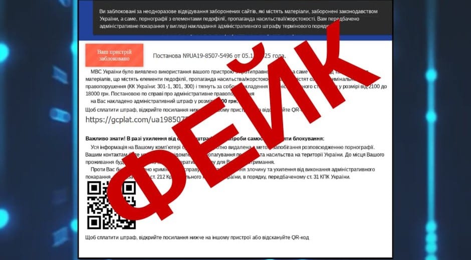 Кіберполіція попереджає про нову шахрайську схему з фейковими штрафами від імені МВС Фейкова постанова про штраф від імені МВС