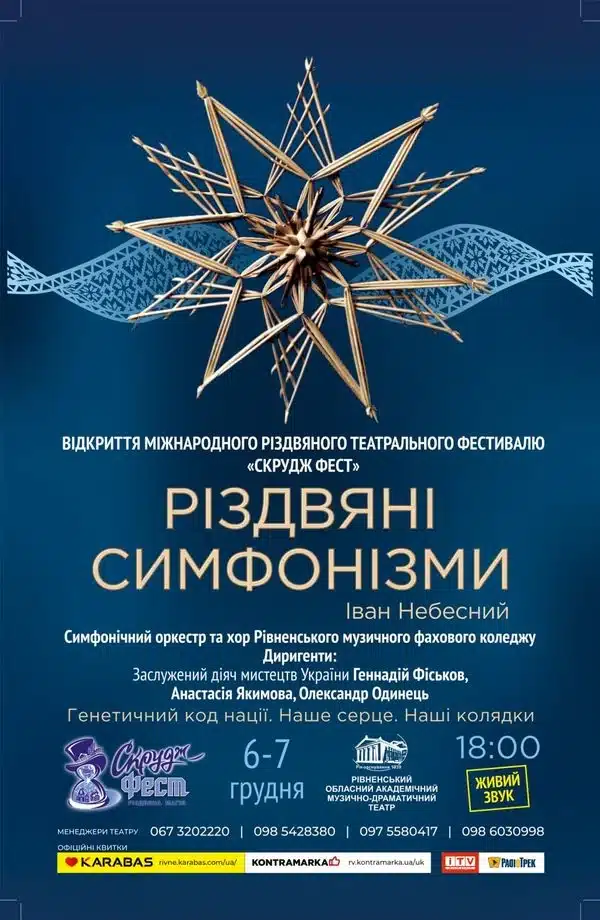 «Різдвяні симфонізми» - афіша.