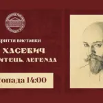 Виставку до 120-річчя від дня народження Ніла Хасевича відкриють у Рівному Виставка про Ніла Хасевича. Афіша.