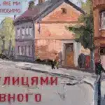 Афіша виставки Миколи Шолудька.