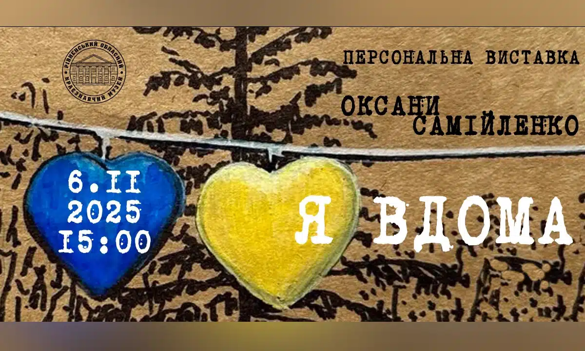 У Рівненському краєзнавчому музеї відкриють виставку Оксани Самійленко «Я вдома»