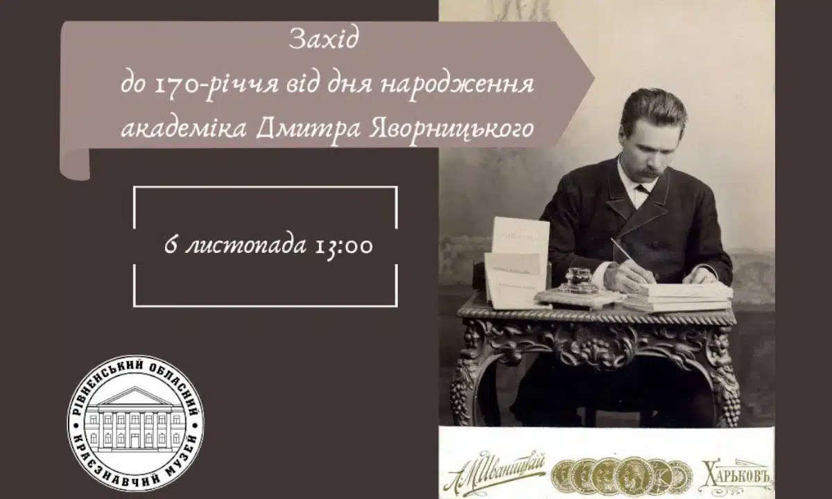 На Рівненщині вшанують 170-річчя від дня народження Дмитра Яворницького – видатного історика та дослідника козацтва На Рівненщині вшанують 170-річчя від дня народження Дмитра Яворницького – видатного історика та дослідника козацтва