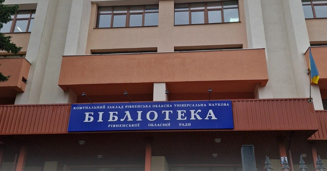 Рівнян запрошують безкоштовно оформити читацький квиток Рівненська обласна бібліотека