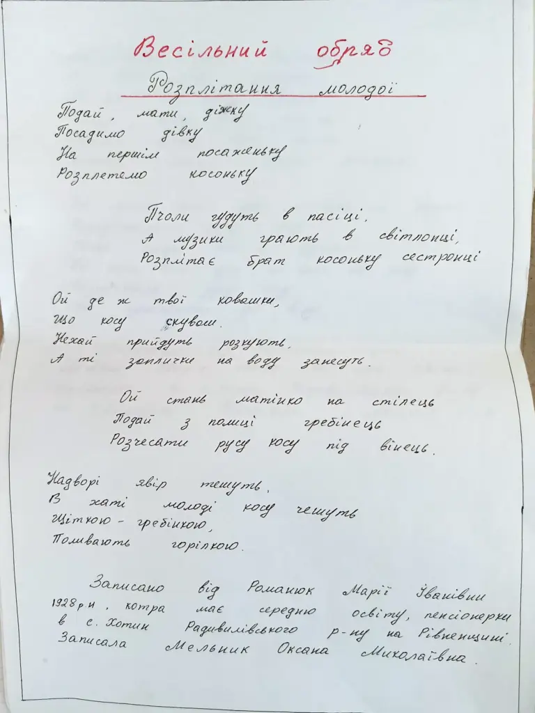 Написаний на листку весільний обряд.