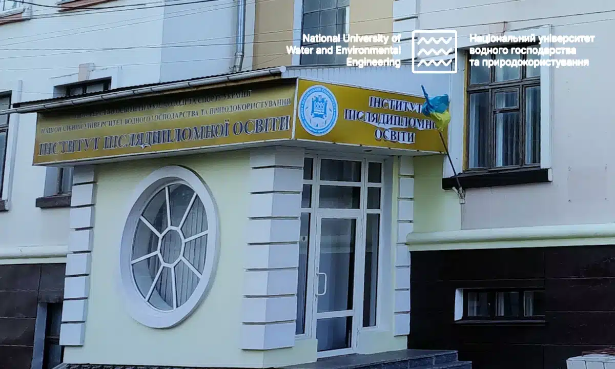 Інститут післядипломної освіти в Рівному.