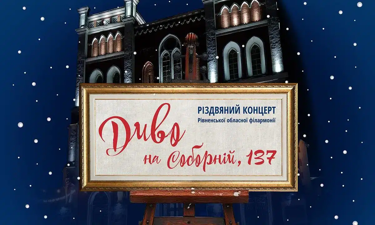 «Диво на Соборній, 137»: різдвяний концерт у Рівненській філармонії Афіша концерту.