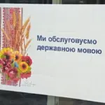 Напис на дверях: "Ми обслуговуємо державною мовою".