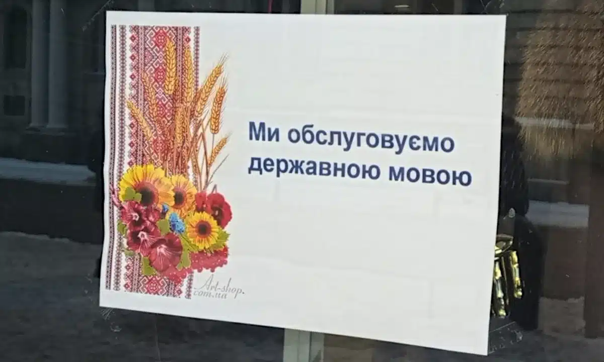 Бізнесу в Рівному нагадали про обов’язковість обслуговування українською мовою Напис на дверях: "Ми обслуговуємо державною мовою".