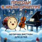 Афіша вистави.