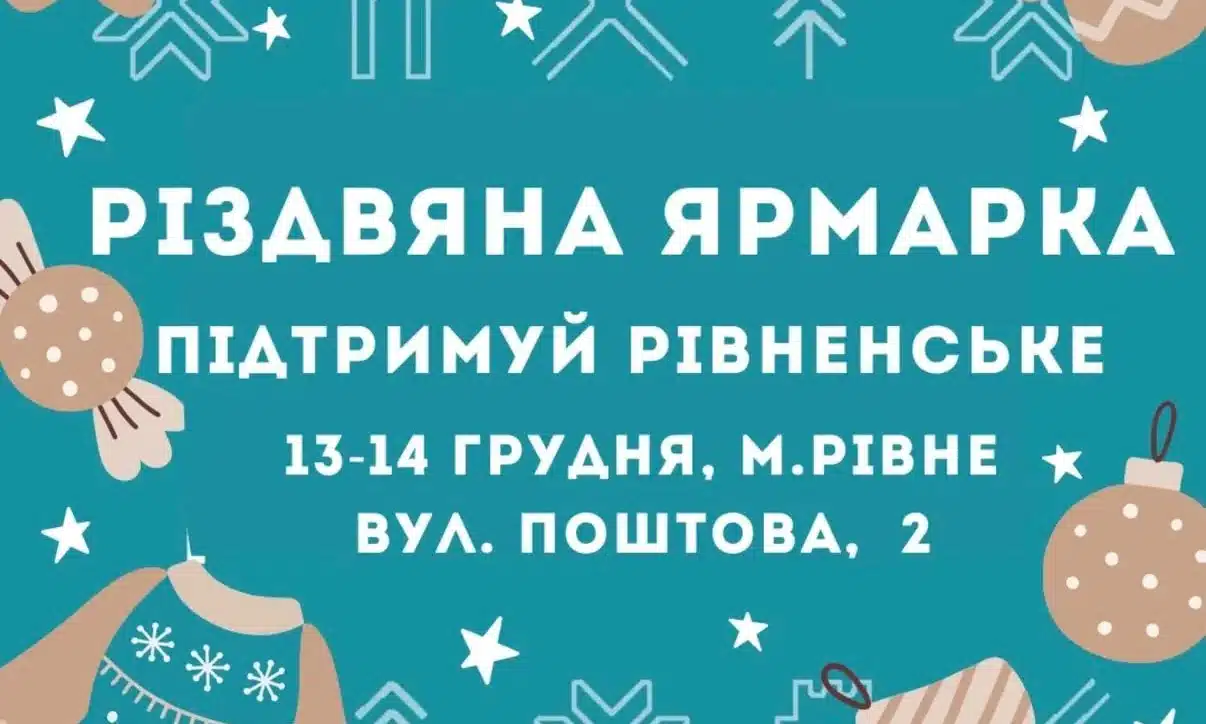 У Рівному 13-14 грудня відбудеться Різдвяна ярмарка #ПідтримуйРівненське Різдвяна ярмарка - афіша.