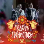 Афіша Різдвяні піснеспіви.