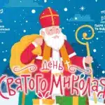 У парку Шевченка у Рівному відзначать День Святого Миколая