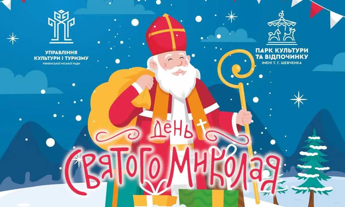 У парку Шевченка у Рівному відзначать День Святого Миколая