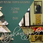 Афіша заходу з вшанування Надії Косміаді.