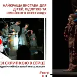 Афіша-анонс "Хлопчик зі скрипкою в серці".