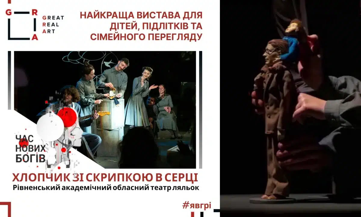 Афіша-анонс "Хлопчик зі скрипкою в серці".