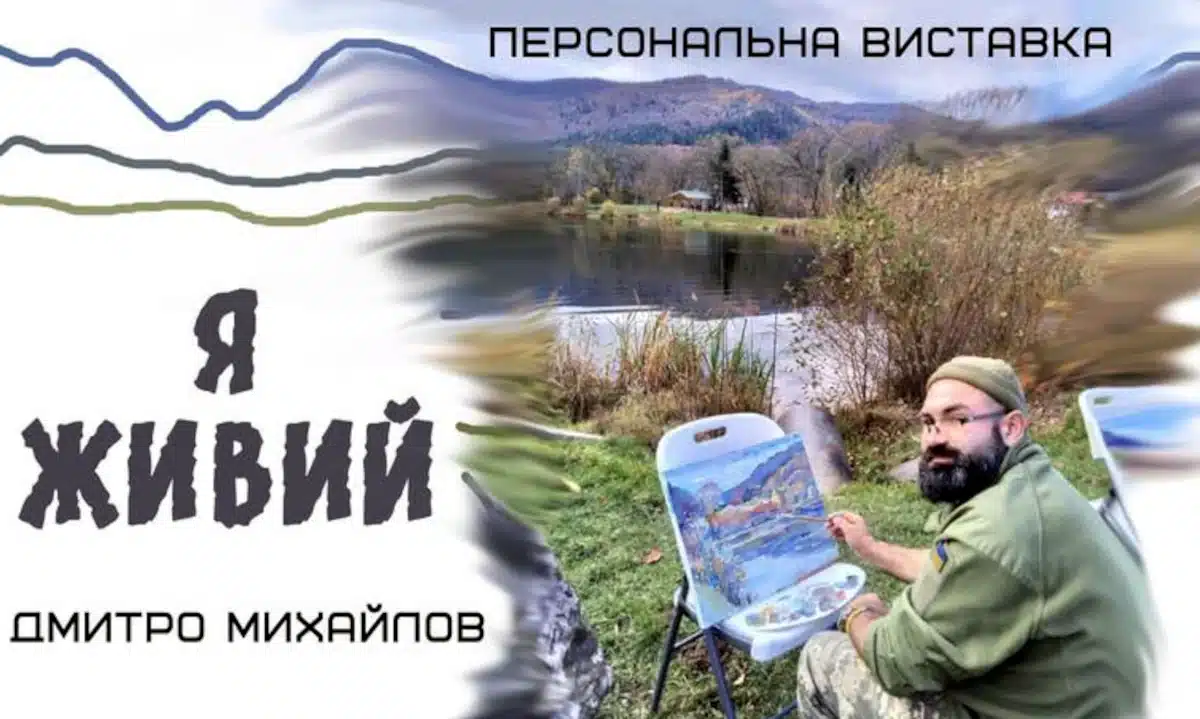 Виставку картин військовослужбовця Дмитра Михайлова «Я живий» відкриють у Рівному Афіша виставки «Я живий».