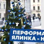 Афіша перформансу "Ялинка-надії".