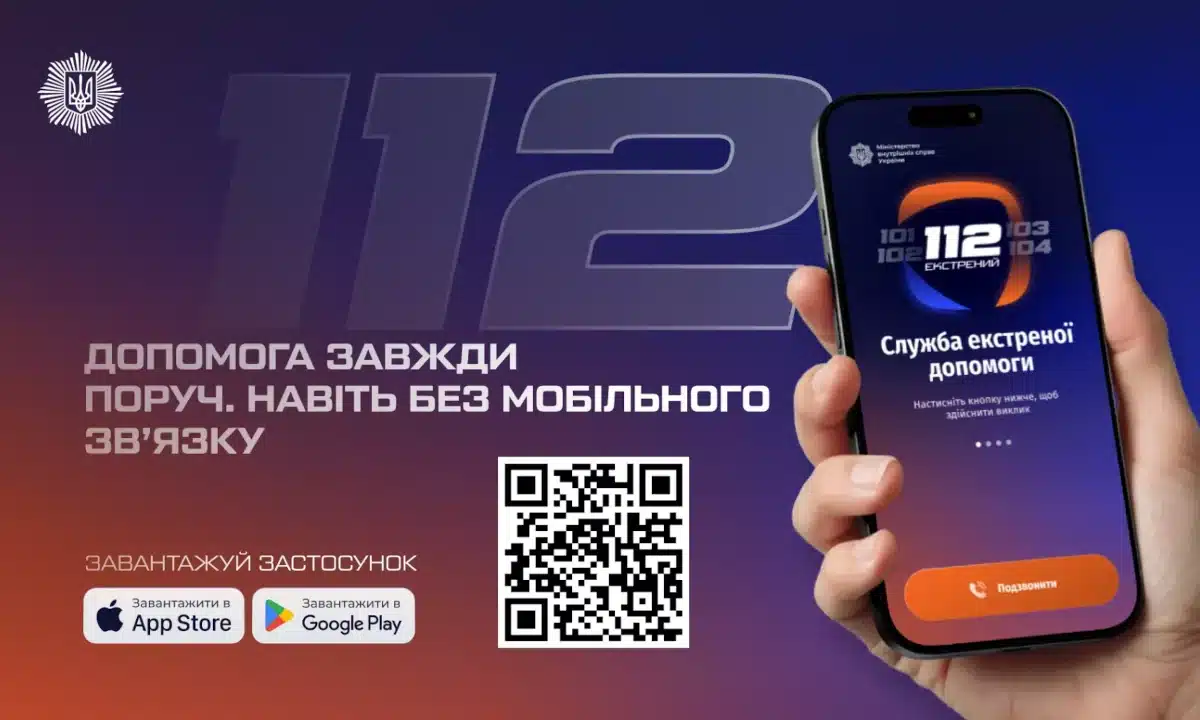 Мобільний застосунок «112 Ukraine» для виклику екстрених служб запустило МВС Застосунок 112 Ukraine