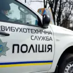 Авто вибухотехнічної служби.