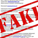 шахрайські листи від імені Міненерго