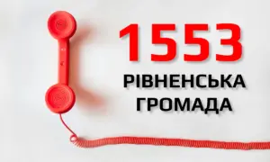 Гаряча лінія 1553 у Рівному вже прийняла сотні звернень
