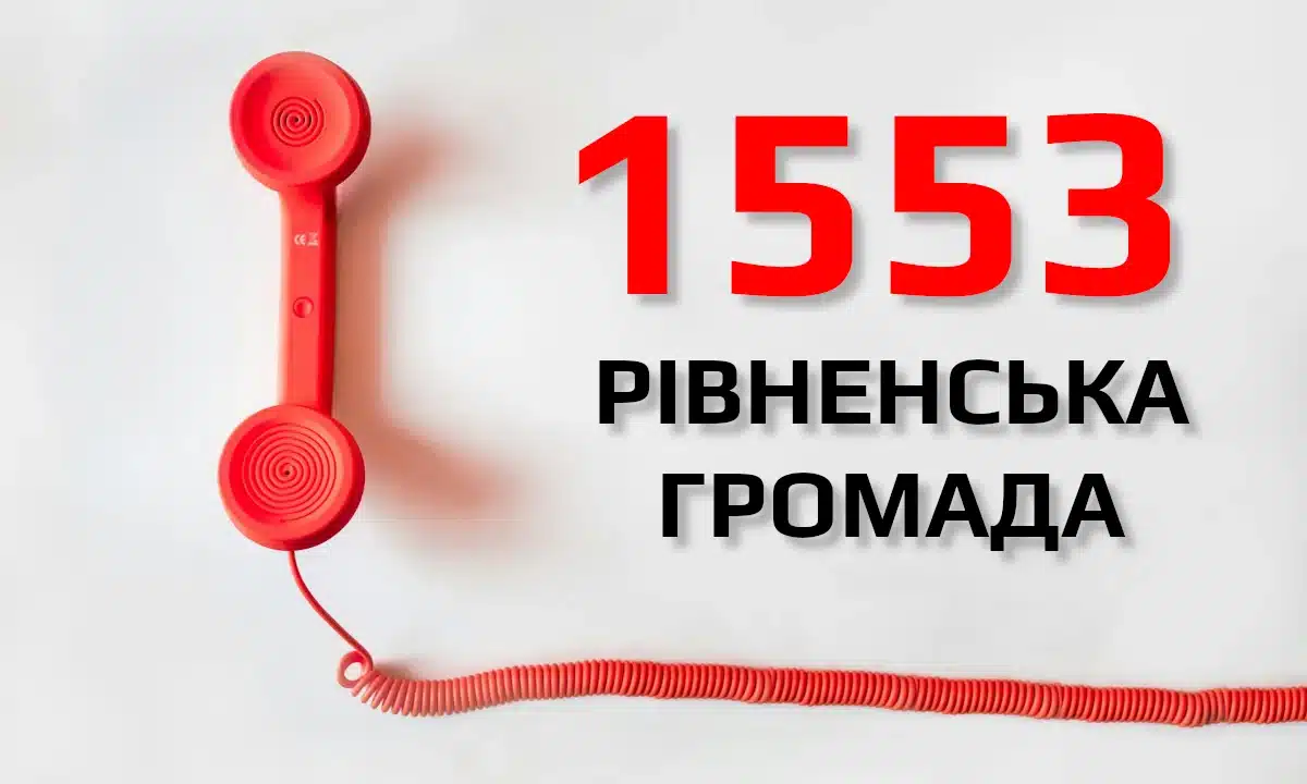 У Рівному звернення містян прийматимуть цілодобово – як працюватиме нова гаряча лінія