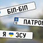 Індивідуальні номерні знаки.