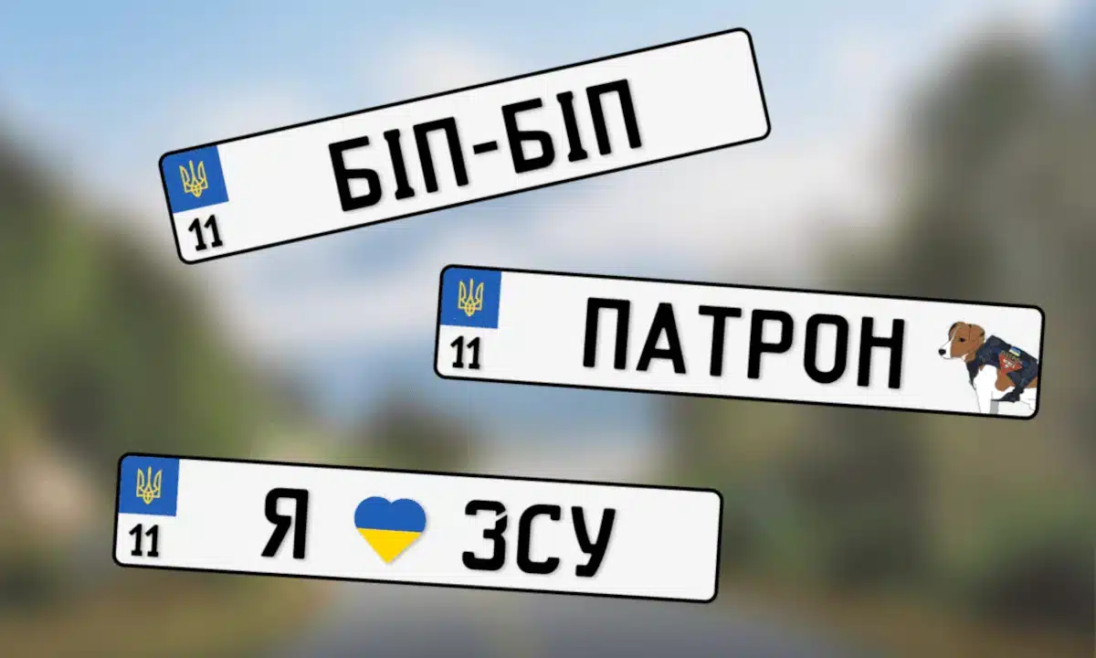 Індивідуальні номерні знаки.