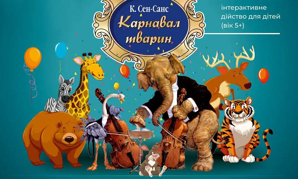 Афіша Карнавалу тварин.