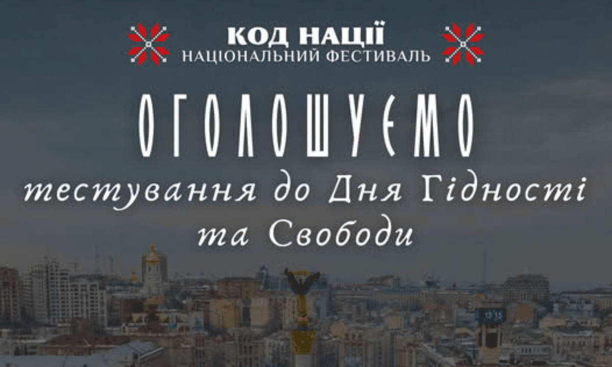 Афіша тестування до Дня Соборності України