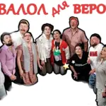 Афіша вистави "Корвалол для Вероніки".