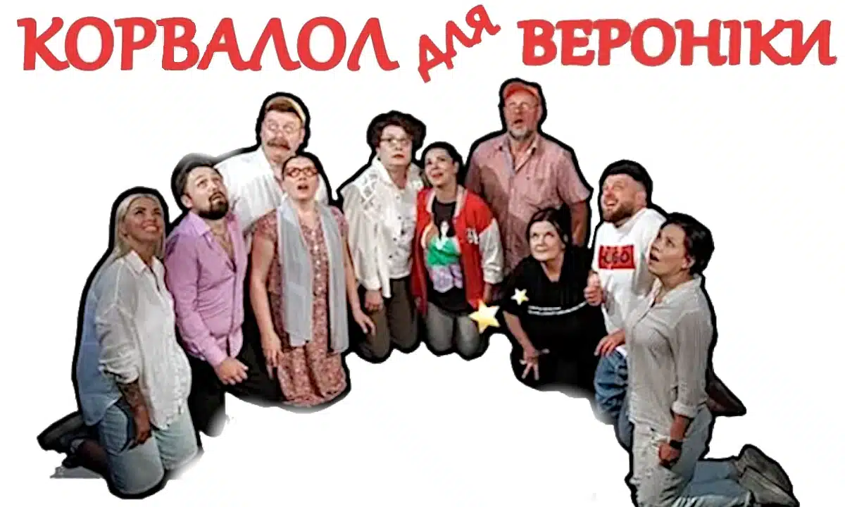 Афіша вистави "Корвалол для Вероніки".