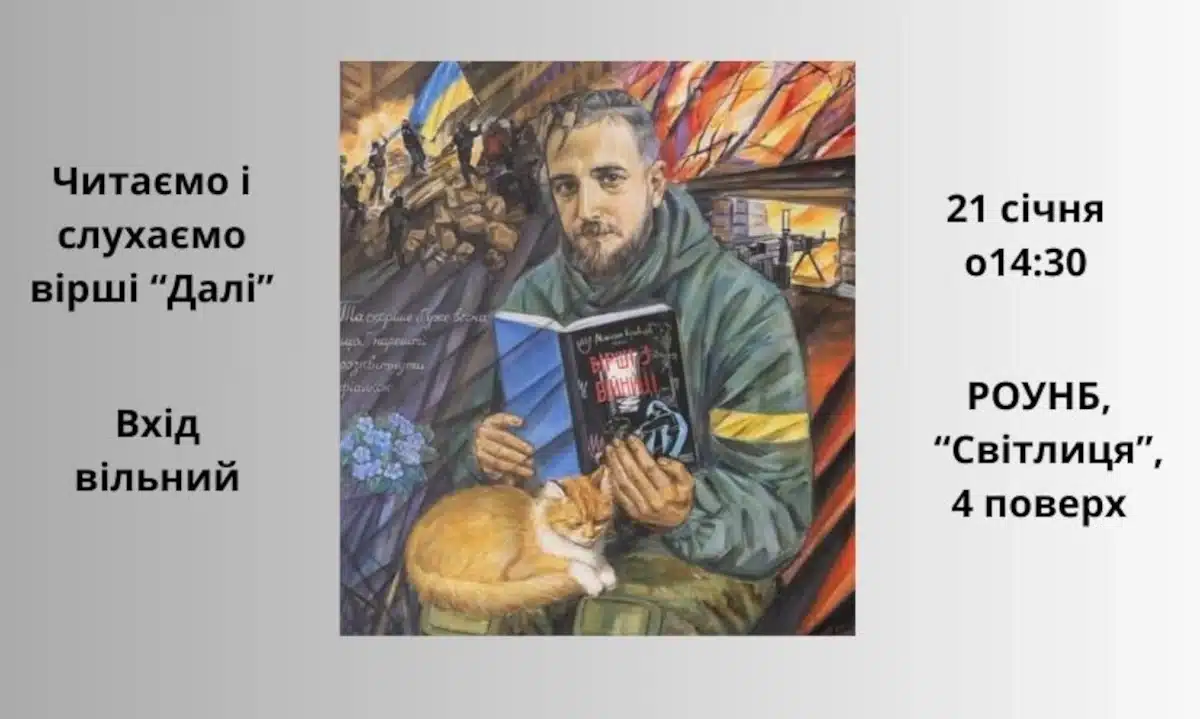 Афіша пам'ятної зустрічі у пам'ять про Максима Кривцова.