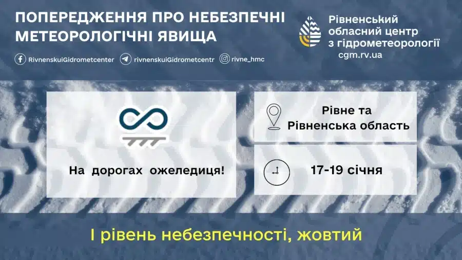 Попередження про ожеледицю.