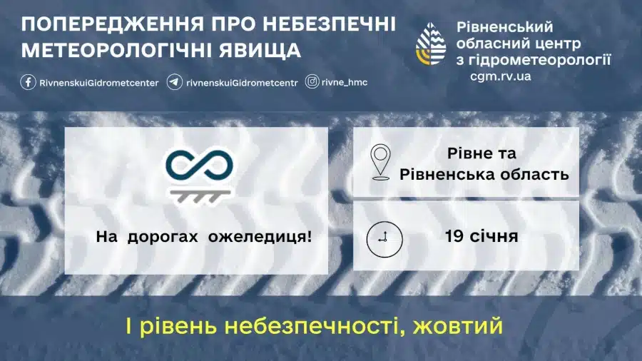 Попередження про ожеледицю.