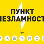 Пункт незламності