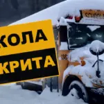 Шкільний автобус і напис "Школа закрита".
