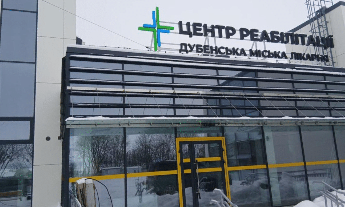 Центр реабілітації Дубенської міської ради