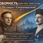 Афіша виставки до Дня соборності у Рівному.
