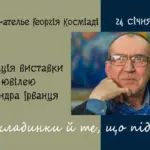 Афіша виставки Олександра Ірванця.