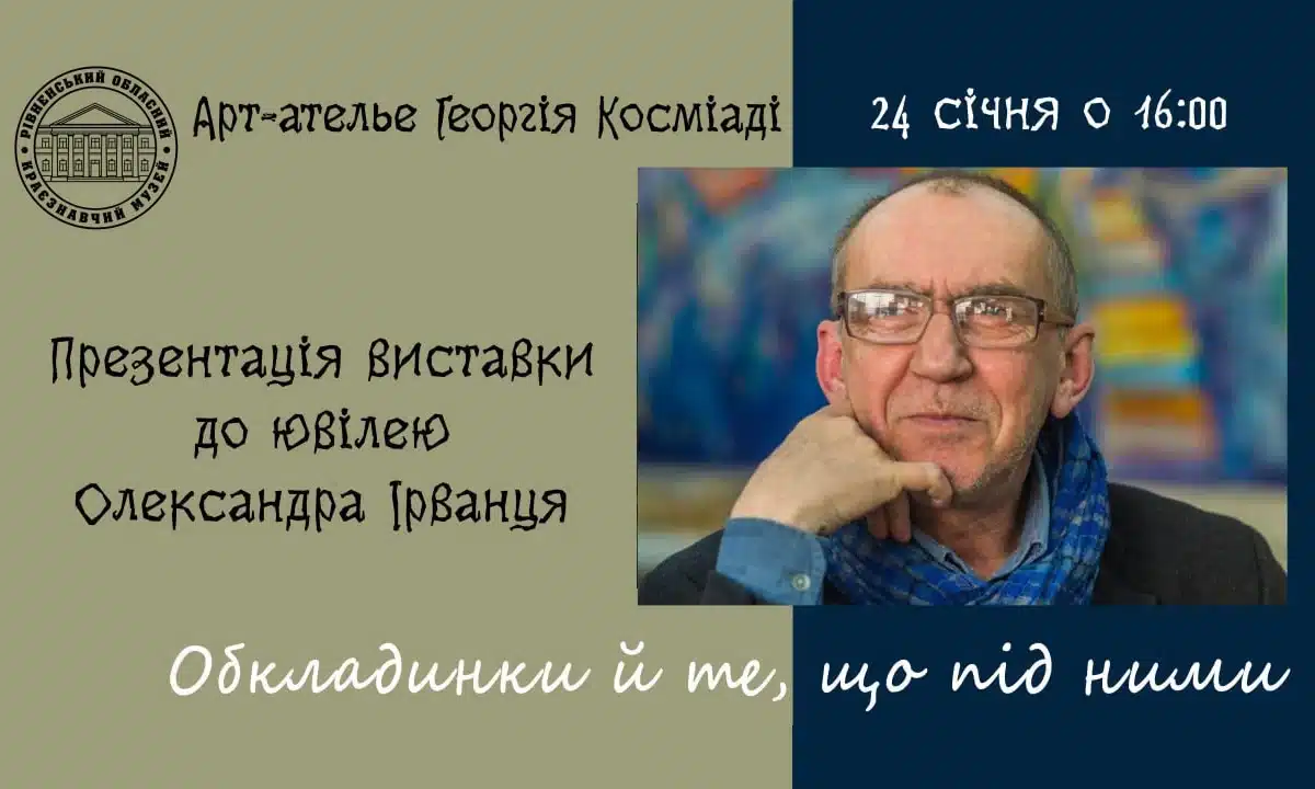 Афіша виставки Олександра Ірванця.